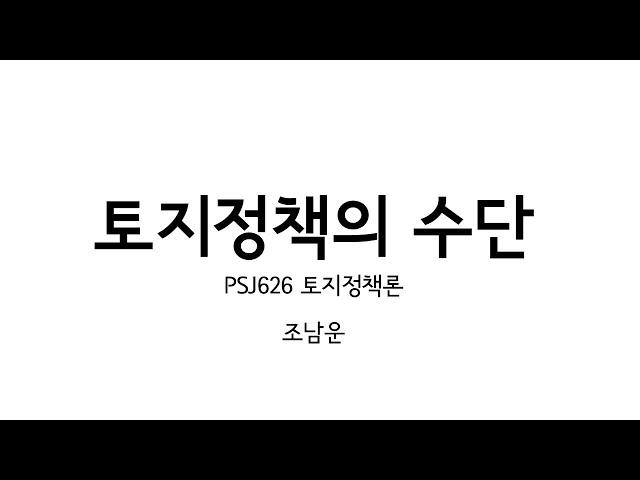 토지정책론 9강: 토지정책(3) 토지정책의 수단 (2020.5.21)