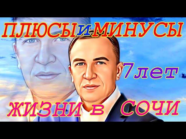 ПЛЮСЫ и МИНУСЫ жизни в Сочи. ПМЖ в Сочи 7 лет.