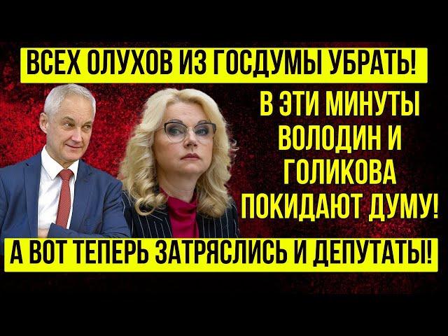 СОБЫТИЕ ВЕКА! Мишустин ПОДДЕРЖАЛ Андрея Белоусова! ПРОИЗОШЛА ОТСТАВКА ВОЛОДИНА И ГОЛИКОВОЙ