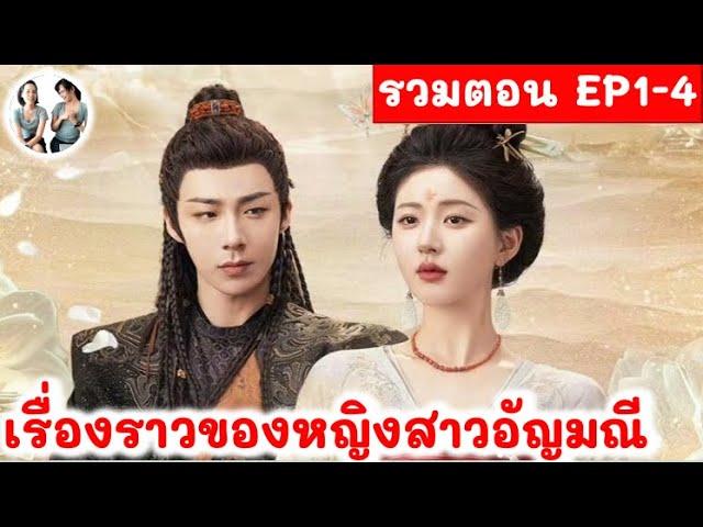 [รวมตอน 1-4] เรื่องราวของหญิงสาวอัญมณี EP 1-4 (2024)หลิวอวี่หนิง จ้าวลู่ซือ สปอยซีรี่ย์จีน มาดูรีวิว