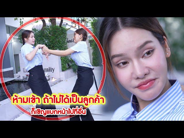 ห้ามเข้า ถ้าไม่ได้เป็นลูกค้า ก็เชิญแบกหน้าไปที่อื่น | We Kids Smile Film