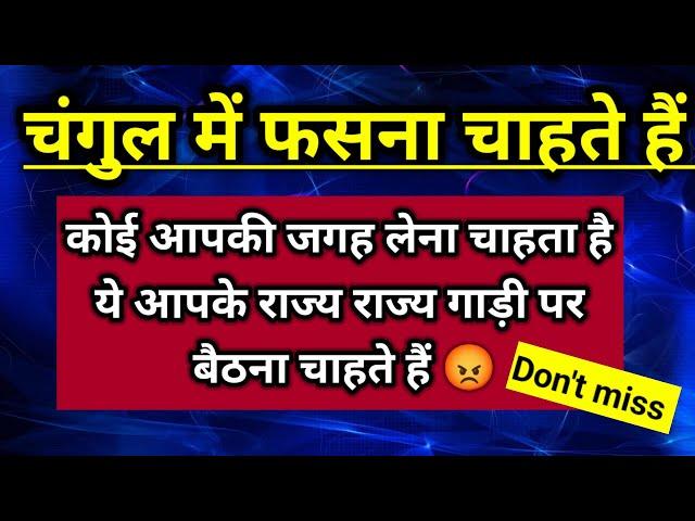 कोई आपकी जगह लेना चाहता है वह आपके जैसा राज करना चाहता है ।। Universe message