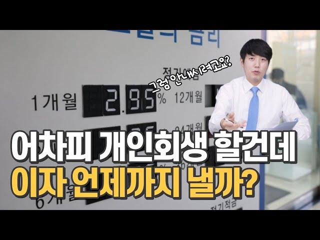 어차피 개인회생 할건데 이자 계속 내야할까?