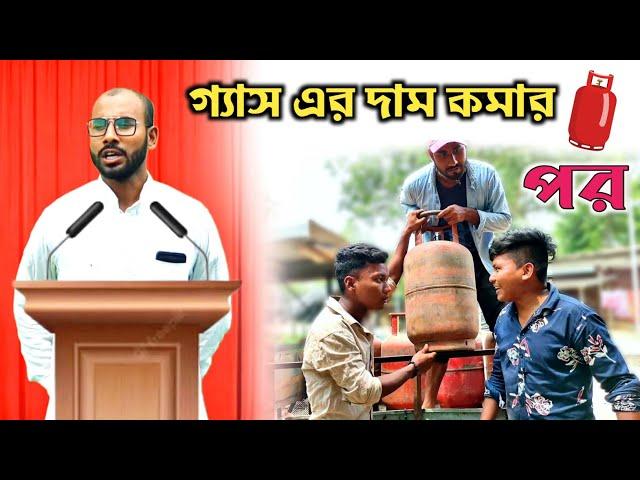 বাংলা রাজবংশী নাটক || হঠাৎ গ্যাসের দাম কমায় যা হলো || Rajbanshi Vines