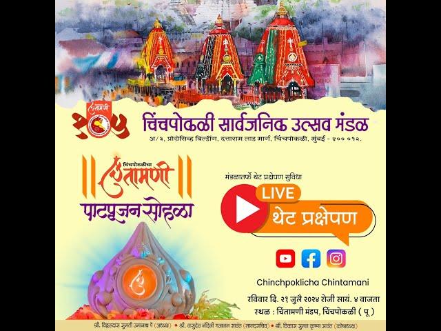 चिंचपोकळीचा चिंतामणी पाटपूजन सोहळा २०२४ Live | Chinchpoklicha Chintamani Paatpujan Sohala 2024 Live