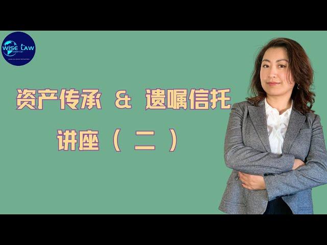 加拿大律师 Cindy Cui 资产传承&信托遗嘱   讲座（二）哪些可以作为遗产？如何分配遗产？签署遗嘱和证人