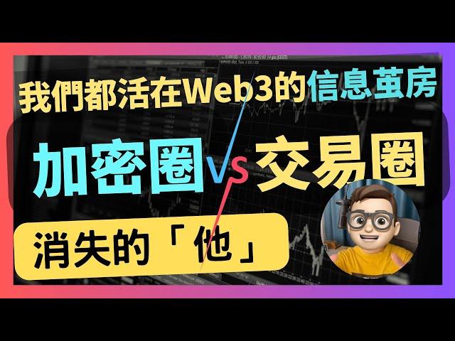 分析Web3裡面的兩圈人 - 院長從 交易圈 到 加密圈 的經歷｜solidity｜crypto｜代碼課程｜智能合約課程｜Web3｜區塊鏈｜以太坊｜比特幣｜ERC20｜ERC721｜NFT