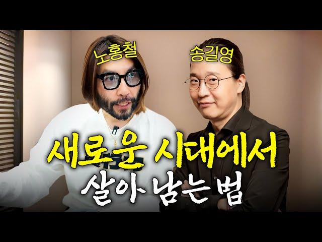 다가오는 2025년! 우리는 어떻게 대비해야 하는가 (마인드마이너 송길영)