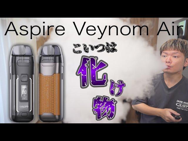 【電子タバコ】爆煙＆MTL両対応の激ヤバPOD!! 『Aspire Veynom Air (アスパイア / ヴェノム エアー)』