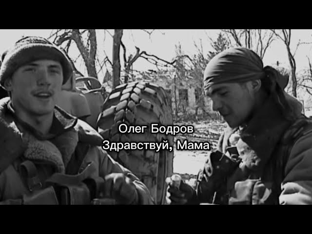 Олег Бодров - Здравствуй, Мама