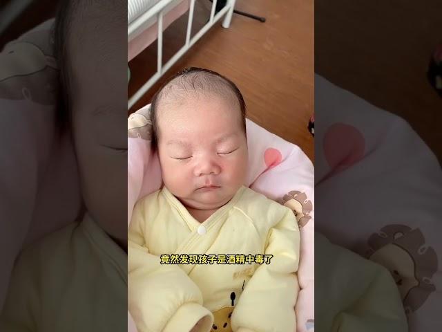 五个月的宝宝昏睡不醒，医院检查结果竟是酒精中毒，家长们一定要重视 #宝宝育儿小知识 #育儿知识分享 #改掉坏习惯 #baby