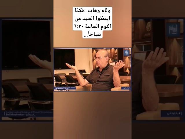 وئام وهاب: هكذا ايقظوا السيد من النوم الساعة ٦:٣٠ صباحاً…