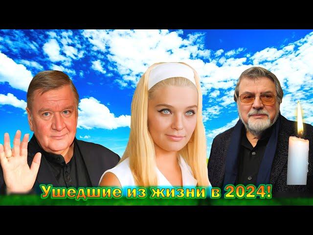 Все наши актеры - которые ушли из жизни в этом 2024 году!