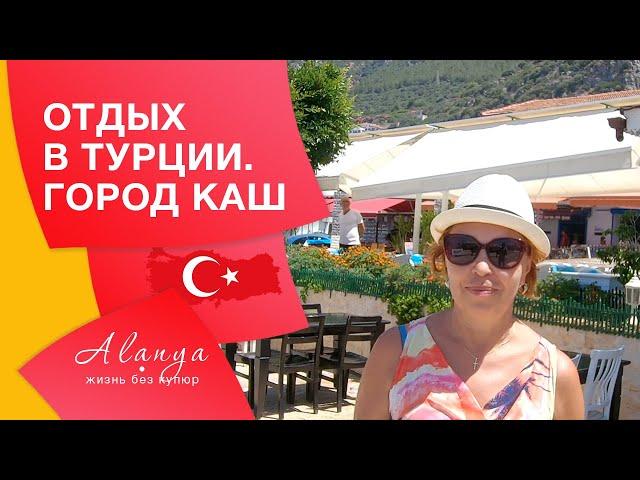 Турция, Аланья, Город КАШ. Турция. Экскурсии по Турции. Где отдохнуть в Турции в 2021 году.