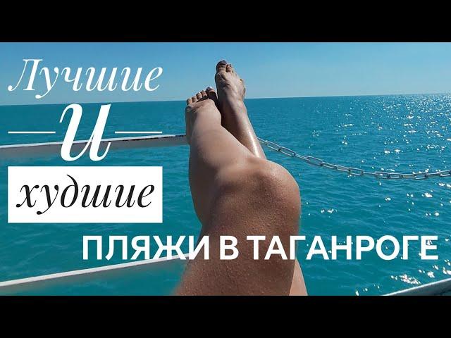 Таганрог. Лучшие и худшие пляжи. Какой пляж выбрать?