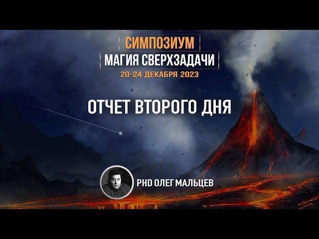 Магия сверхзадачи | Психологема | Отчет II дня симпозиума 20-24.12.2023 | PhD Олег Мальцев