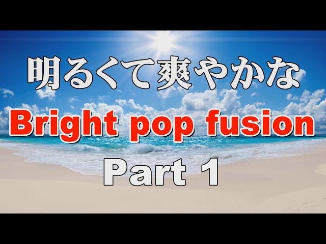 明るくて爽やかなブライトポップフュージョン part 1 -Bright pop fusion- 作業用BGM