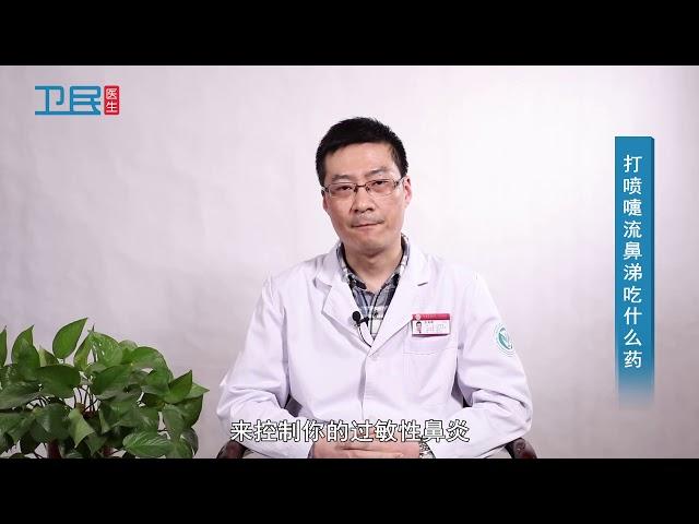 【耳鼻喉科】打喷嚏流鼻涕吃什么药？