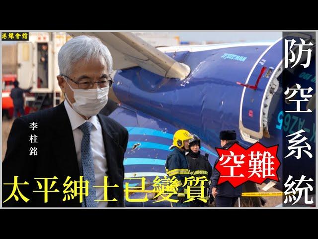 太平紳士已變質  防空系統釀空難