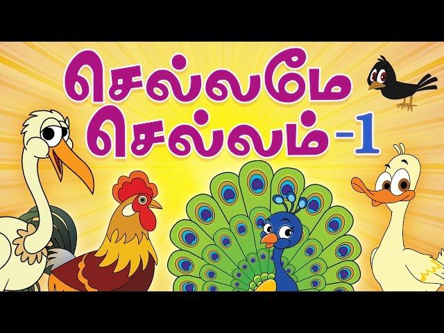 Chellame Chellam Tamil Rhymes Vol 1 | Non-Stop Compilations | Tamil Rhymes for Children