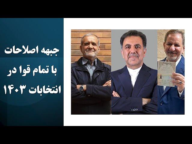 جبهه اصلاحات با تمام قوا در انتخابات ریاست جمهوری ۱۴۰۳؛ آیا احمدی‌نژاد تأیید صلاحیت می‌شود؟