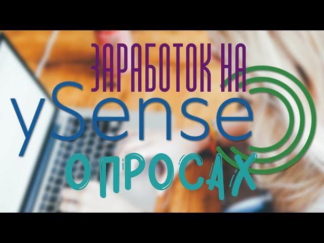  Зарубежный букс Ysense - заработок на опросах в интернете. Платные опросы за деньги и не только