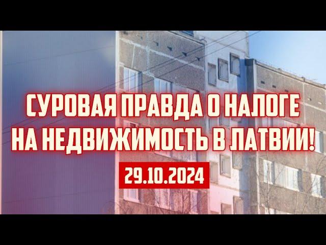 СУРОВАЯ ПРАВДА О НАЛОГЕ НА НЕДВИЖИМОСТЬ В ЛАТВИИ! | 29.10.2024 | КРИМИНАЛЬНАЯ ЛАТВИЯ