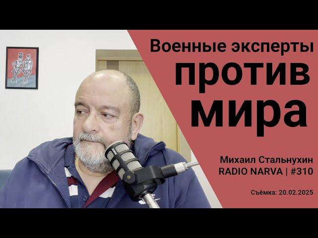 Военные эксперты против мира | Radio Narva | 310