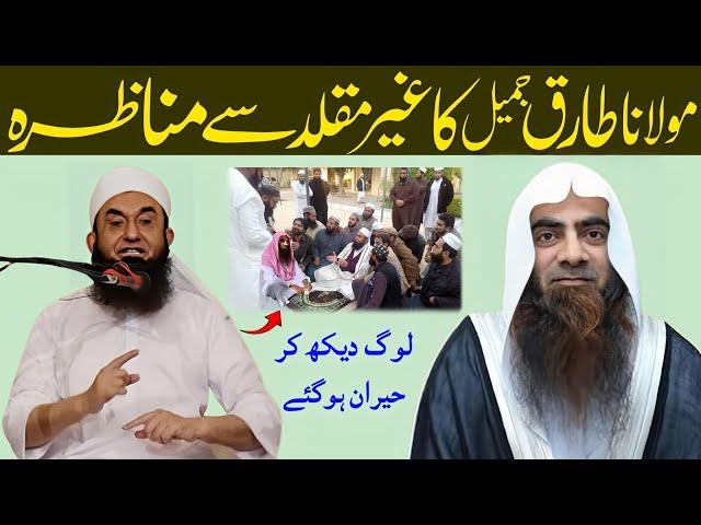 Molana Tariq Jameel Ka Aur ghair muqallid Ka Waqia Molana Tariq Jameel | tariq Jameel Munazra