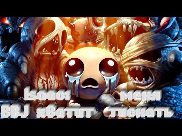 BBJ СНОВА ТИСКАЕТ АЙЗЕКА ► The Binding of Isaac #3