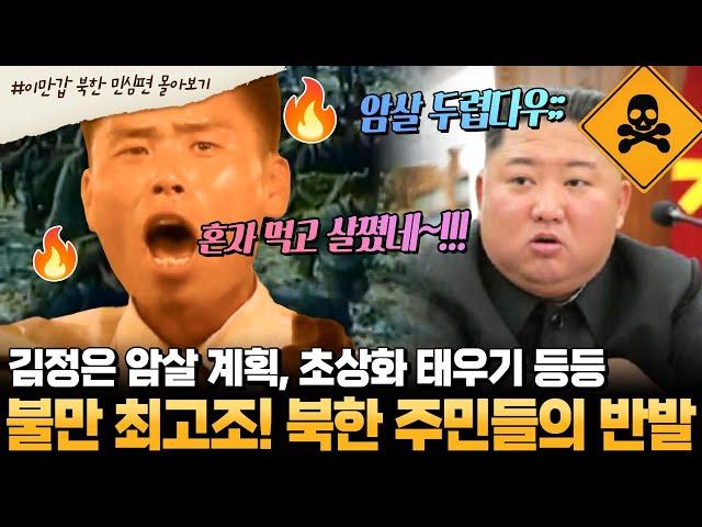 [#부칸썰] 북한 당국에 대한 역대급 반발! 충성심 연기하는 북한 주민들이 불만 표출하는 법 그리고 암살 공포 느끼는 김정은 | #이만갑 1시간 몰아보기