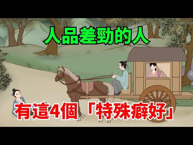 人品差勁的人，都有這4個「特殊癖好」，少來往才是上策！【大道無形】#國學#為人處世#識人術#交往#生活經驗