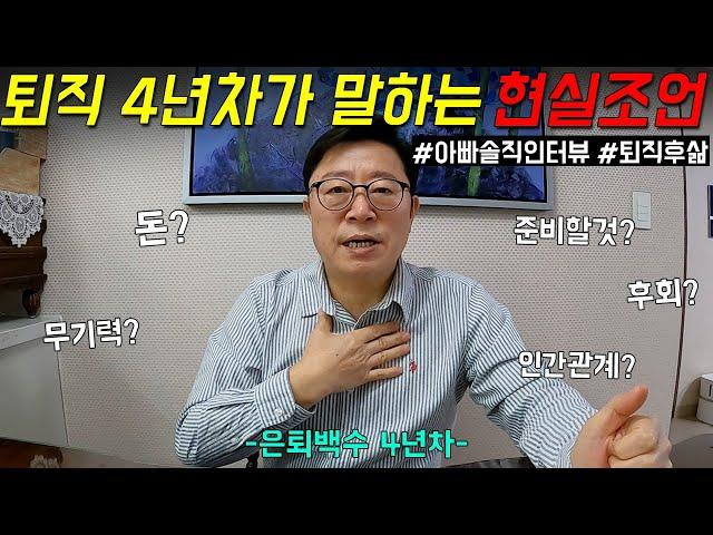 [아빠 솔직인터뷰] 퇴직 4년차 되니 알게된 것들 (대기업 퇴직 후 삶, 3년차와 달라진 점)