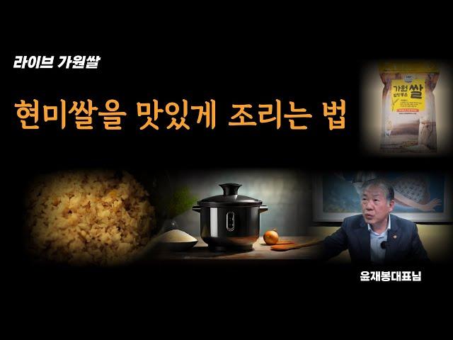 이 현미쌀을 더 맛있게 하는 특이한 조리법