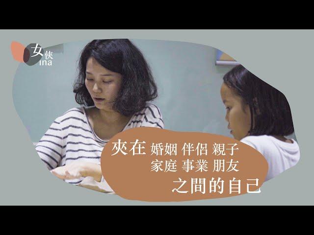 女俠觀點 Vol.2｜被夾住的你是怎麼活下來的？