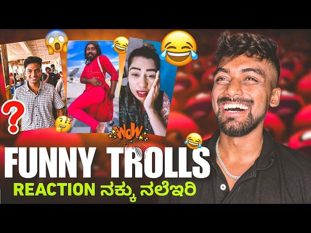 FUNNY TROLLS Reaction | ನಕ್ಕು ನಕ್ಕು ಸುಸ್ತ್ಆಯ್ತು  Part 13