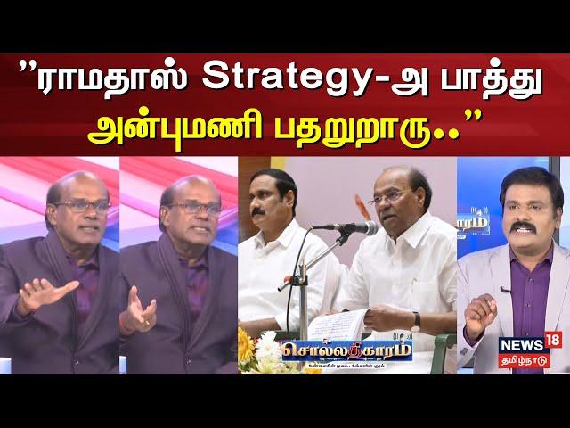 Sollathigaram | "ராமதாஸ் Strategy-அ பாத்து அன்புமணி பதறுறாரு.." | PMK Anbumani VS Ramadoss