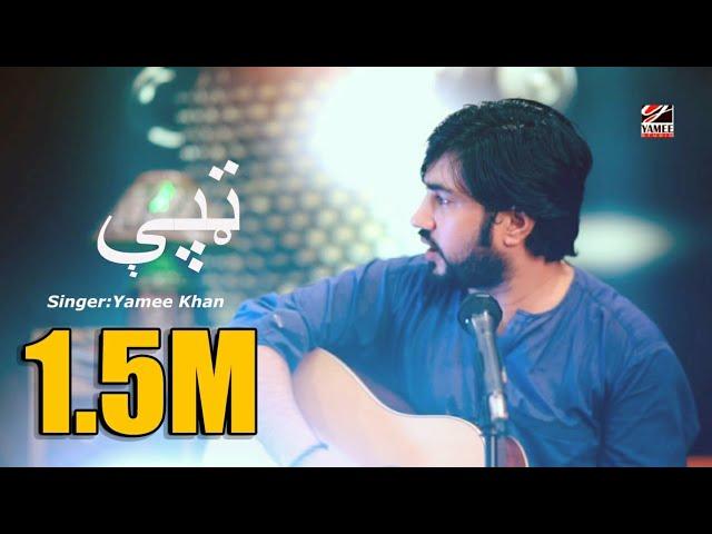 Yamee Khan new ټپې  tappay  |2019| HD song | Yamee Studio