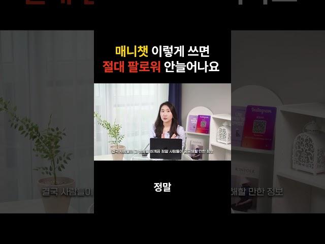 팔로워 가장 빠르게 늘리는 자동답장기능 매니챗! 이렇게 사용하면 절대 안됩니다