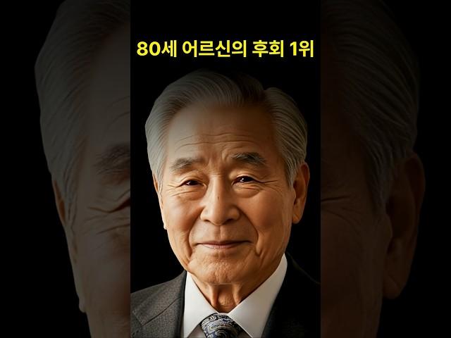 80세 어르신의 후회 1위