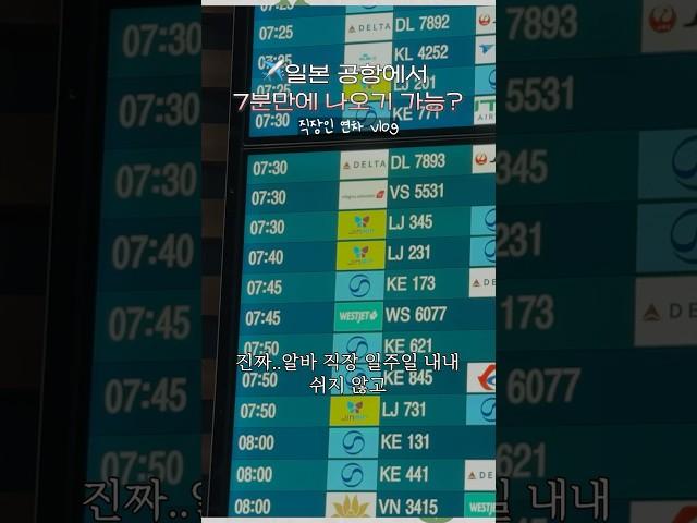일본 공항에서 7분만에 나오기 가능할까? #일본여행 #나고야여행