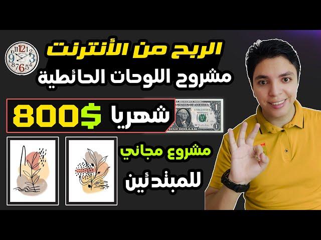 مكسب $800 دولار  بأسهل طريقه في الشهر الواحد  الطريقه مضمونة ️  الربح من الأنترنت 2024