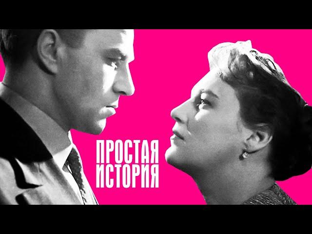 Простая история (1960)