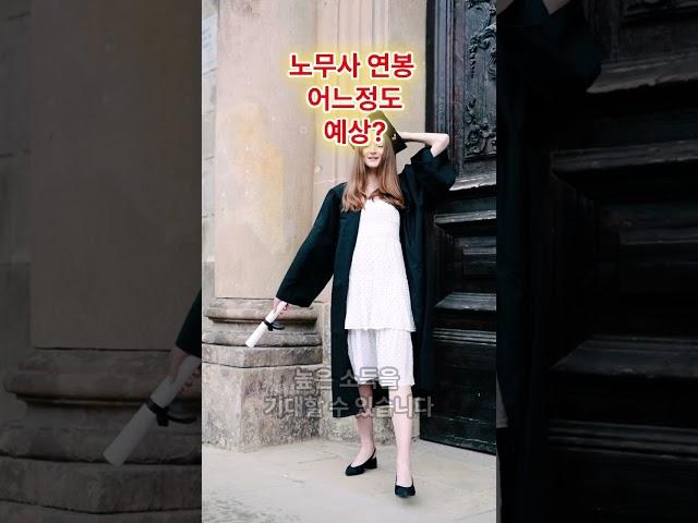 공인 노무사 연봉 어느정도 예상?