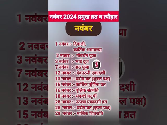 नवम्बर 2024 में पड़ने वाले व्रत त्योहार| November 2024 ka calender #November2024  #festivals#shorts