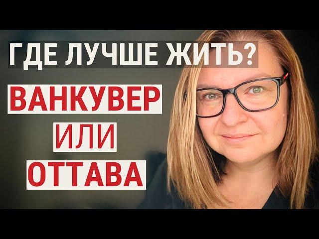 Где лучше жить? Ванкувер? Оттава? Онтарио или Британская Колумбия? Сравнение двух канадских городов