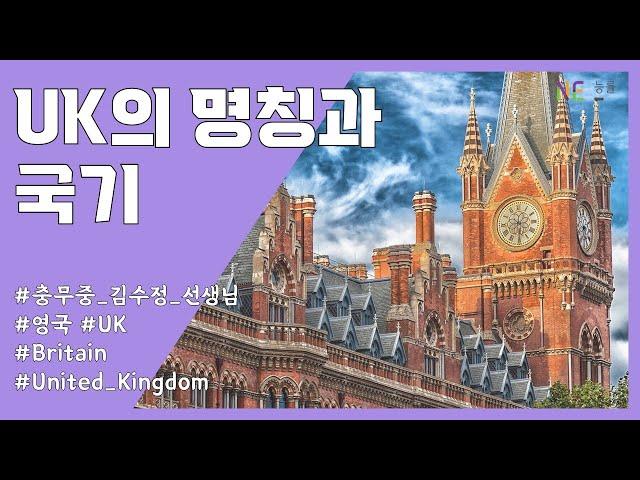 [영어] UK의 명칭과 국기 (영국 문화 수업)