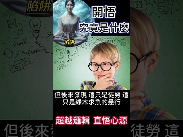 開悟究竟是什麼 陷阱：超越邏輯 直悟心源 #開悟 #覺醒 #靈性成長