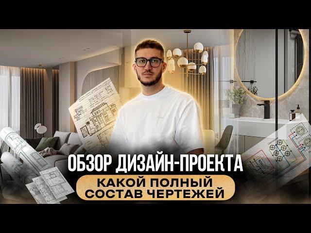 Как выглядит ДИЗАЙН-ПРОЕКТ интерьера? | Состав проекта | Архитектор Богдан Заваденко