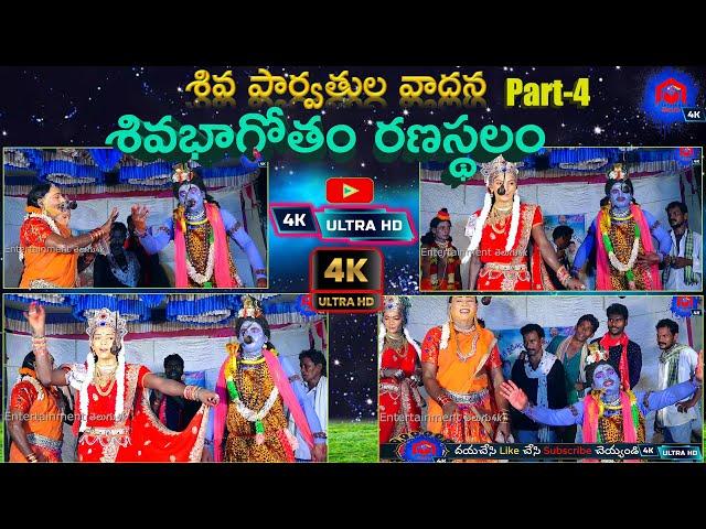 శివ పార్వతుల వాదన | Ranasthalam Sivabagotham part 4 | sivabagotham telugu